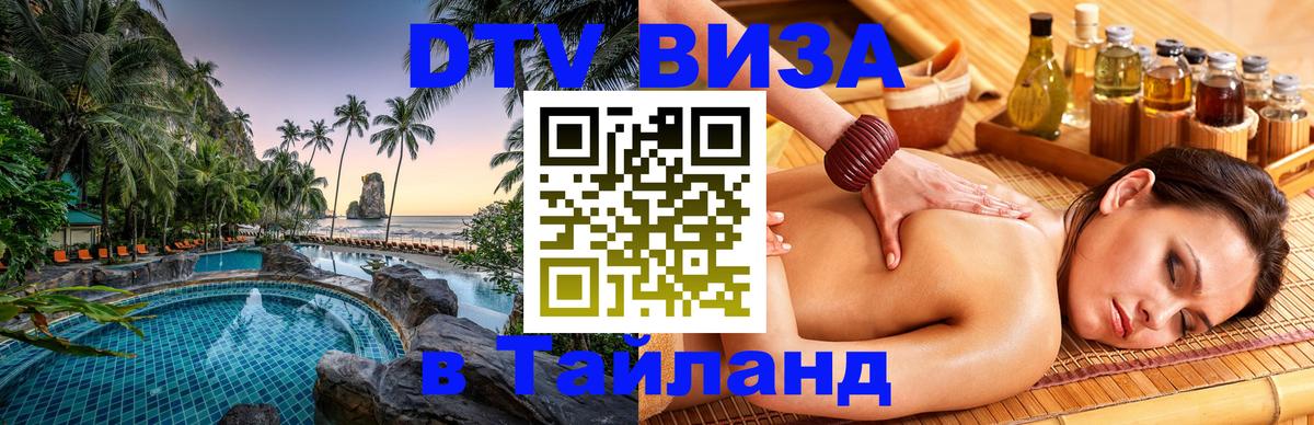 Стоимость и условия DTV визы — оформление в Таиланд под ключ - 08.01.2026 