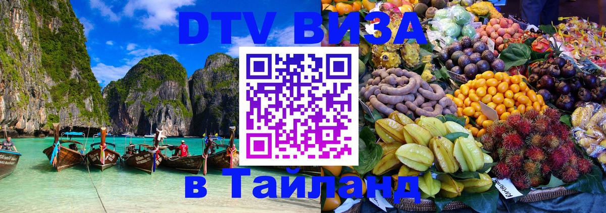 DTV виза Тайланд Любляна 